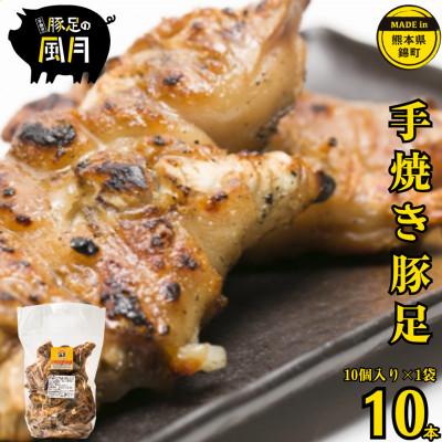 ふるさと納税 錦町 熊本県 錦町 焼き豚足 10本(1袋) [お食事処 風月]