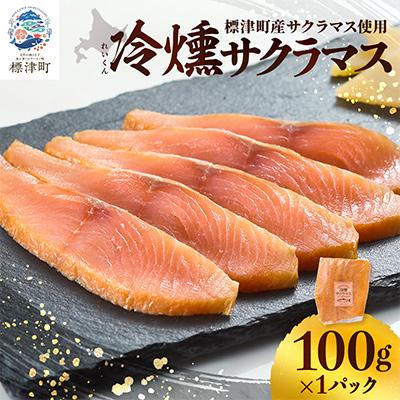 ふるさと納税 標津町 [新製品]北海道標津産 冷燻サクラマス(100g)スモークサーモン