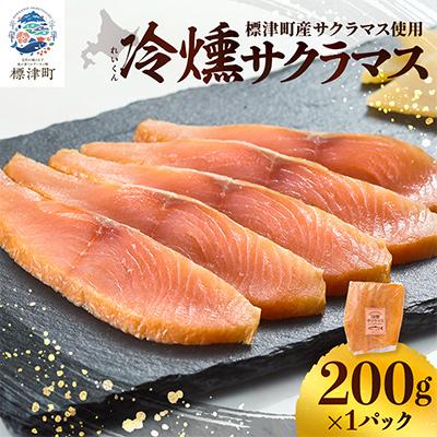 ふるさと納税 標津町 [新製品]北海道標津産 冷燻サクラマス(200g)スモークサーモン
