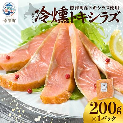 ふるさと納税 標津町 [新製品]北海道標津産 冷燻トキシラズ(200g)スモークサーモン