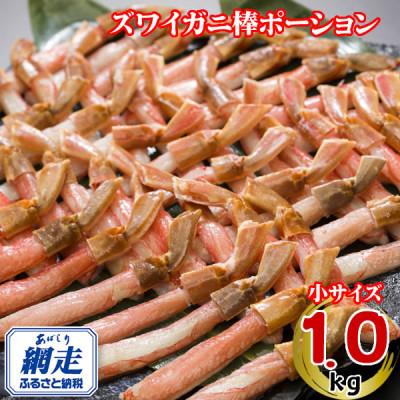 ふるさと納税 網走市 生冷凍ズワイ蟹棒ポーション 1kg(500g×2個)