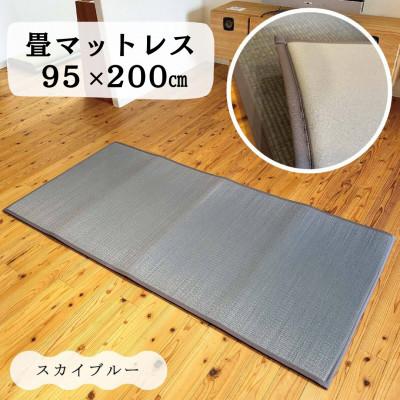 ふるさと納税 柳川市 畳マットレス超ふっくら仕上げ[スカイブルー] 約95cm×約200cm