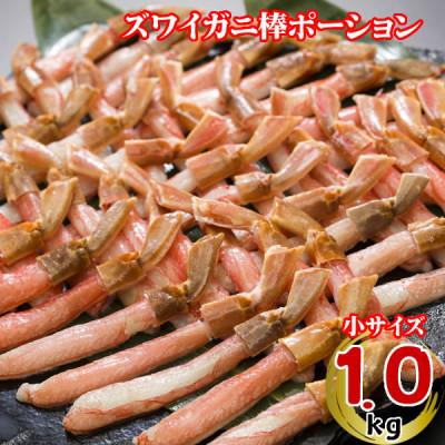 ふるさと納税 小清水町 生冷凍ズワイ蟹棒ポーション 1kg(500g×2)
