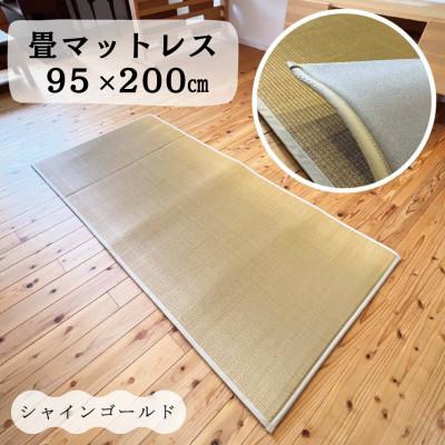 ふるさと納税 柳川市 畳マットレス超ふっくら仕上げ[シャインゴールド] 約95cm×約200cm