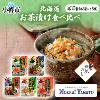 ふるさと納税 小樽市 [無地熨斗]北海道 お茶漬け 5種食べ比べ(秋鮭・鶏だし・梅・鮭とろろ昆布・鮭明太) 計30食