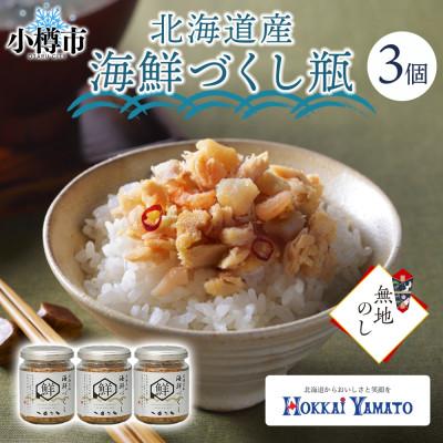 ふるさと納税 小樽市 [無地熨斗]北海道産 海鮮づくし瓶 80g×3個