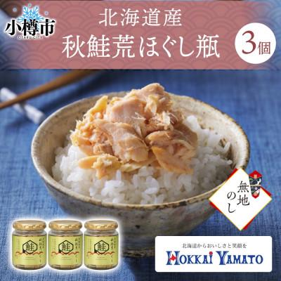 ふるさと納税 小樽市 [無地熨斗]秋鮭 荒ほぐし 瓶詰 70g×3個