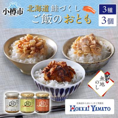 ふるさと納税 小樽市 [無地熨斗]北海道産 鮭瓶3種(海鮮づくし・秋鮭・秋鮭みそ) 計3個