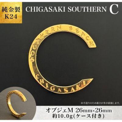 ふるさと納税 茅ヶ崎市 純金製 K24 CHIGASAKI SOUTHERN C (茅ヶ崎 サザン)オブジェM