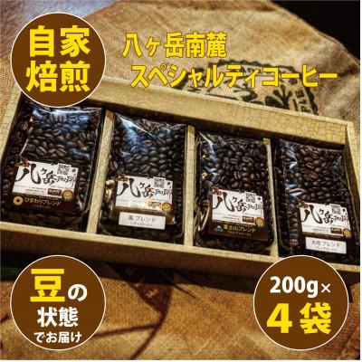 ふるさと納税 韮崎市 八ヶ岳南麓自家焙煎珈琲-スペシャルティコーヒー200g×4種類/合計800g/浅〜深煎り[豆の状態]