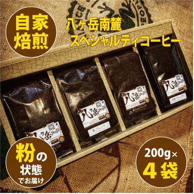ふるさと納税 韮崎市 八ヶ岳南麓自家焙煎珈琲-スペシャルティコーヒー200g×4種類/合計800g/浅〜深煎り[粉の状態]
