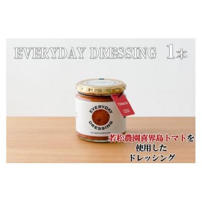 ふるさと納税 喜界町 喜界島トマトを丸ごと使った EVERYDAY DRESSING 1本(ドレッシング)
