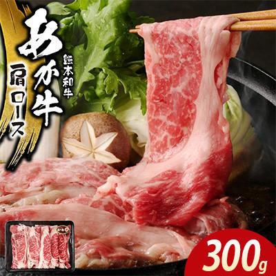 ふるさと納税 宇土市 あか牛肩ロース300g