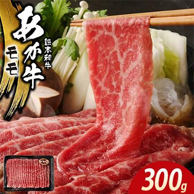 ふるさと納税 宇土市 あか牛モモ300g