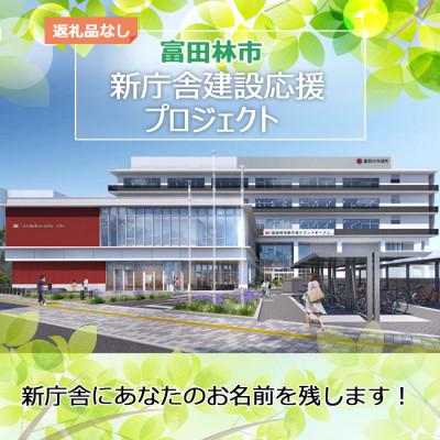 ふるさと納税 富田林市 [返礼品なし]富田林の新庁舎にあなたのお名前を残しませんか?