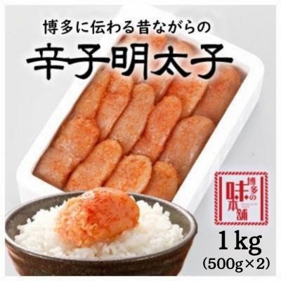 ふるさと納税 大木町 [訳アリ]博多の味本舗 辛子明太子1kg[無着色](大木町)(ST) CU028-S1
