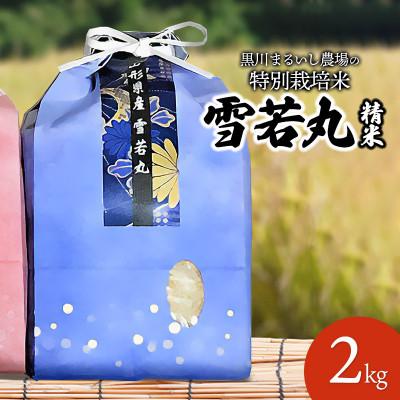 ふるさと納税 鶴岡市 [令和7年産]黒川まるいし農場の特別栽培米雪若丸 精米 2kg[K-721]