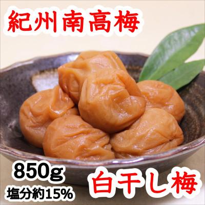 ふるさと納税 御坊市 紀州南高梅 白干梅(塩分15%) 850g