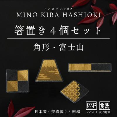 ふるさと納税 多治見市 [美濃焼]MINO KIRA HASHIOKI(ミノキラハシオキ)4個セット 角形・富士山