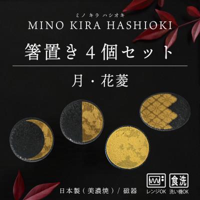 ふるさと納税 多治見市 [美濃焼]MINO KIRA HASHIOKI(ミノキラハシオキ)4個セット 月・花菱