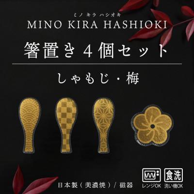 ふるさと納税 多治見市 [美濃焼]MINO KIRA HASHIOKI(ミノキラハシオキ)4個セット しゃもじ・梅ひねり