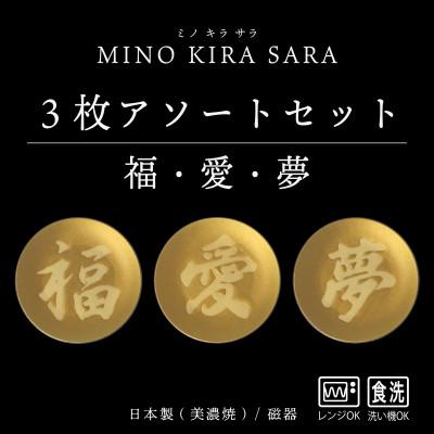 ふるさと納税 多治見市 [美濃焼]MINO KIRA SARA(ミノキラザラ) 3枚セット 福・愛・夢(美濃土産)