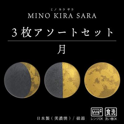ふるさと納税 多治見市 [美濃焼]MINO KIRA SARA(ミノキラザラ) 3枚セット 月(美濃土産)