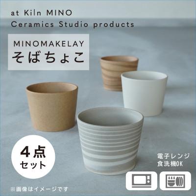 ふるさと納税 多治見市 [手作り] MINOMAKELAY(ミノメイクレイ) そばちょこ4個セット 白/茶セット