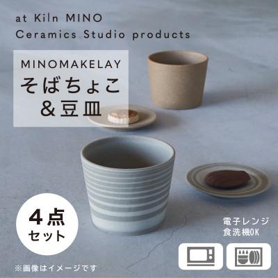 ふるさと納税 多治見市 [手作り] MINOMAKELAY(ミノメイクレイ) そばちょこ&amp;豆皿ペアセット 茶/白茶マーブル