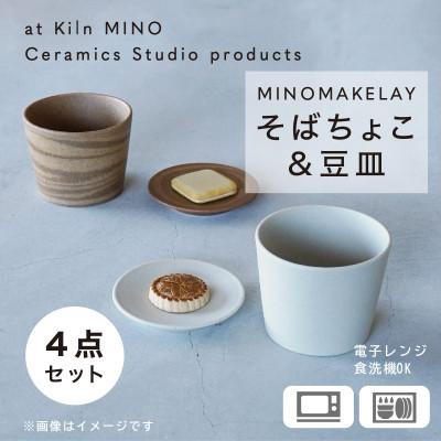ふるさと納税 多治見市 [手作り] MINOMAKELAY(ミノメイクレイ) そばちょこ&amp;豆皿ペアセット 白/茶茶マーブル