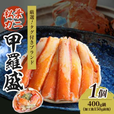 ふるさと納税 京丹後市 [厳選!タグ付きブランド蟹]松葉ガニ甲羅盛 1個(400g級) むき身なのでお手軽に食卓へ