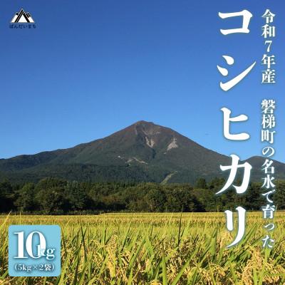ふるさと納税 磐梯町 [令和7年産米・新米]コシヒカリ10kg 磐梯町の名水で育ったコシヒカリ