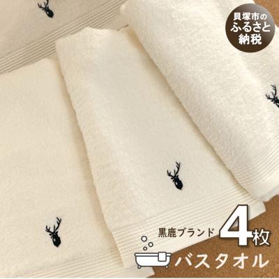 ふるさと納税 貝塚市 [大阪泉州タオル]黒鹿ブランドSautiller(ソティーエ) オフホワイト バスタオル 4枚