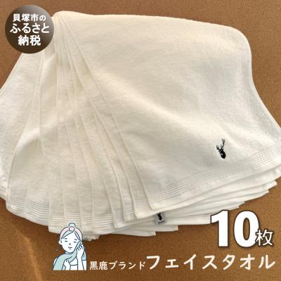 ふるさと納税 貝塚市 [大阪泉州タオル]黒鹿ブランドSautiller(ソティーエ) オフホワイト フェイスタオル10枚