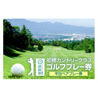 ふるさと納税 沼田市 初穂カントリークラブ ゴルフプレー券「平日ペアプレー券 1枚」