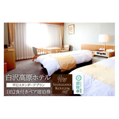 ふるさと納税 沼田市 白沢高原ホテル 平日スタンダードプラン 1泊2食付きペア宿泊券