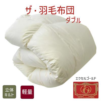 ふるさと納税 松阪市 ザ・羽毛布団 エクセルゴールドラベル ダブル 190×210cm イングランドダウン 立体キルト