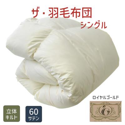 ふるさと納税 松阪市 ザ・羽毛布団 ロイヤルゴールドラベル シングル 150×210cm ポーランド産ダック 立体キルト