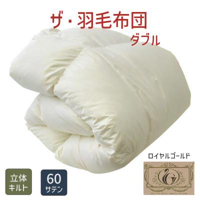 ふるさと納税 松阪市 ザ・羽毛布団 ロイヤルゴールドラベル ダブル 190×210cm ポーランド産ダック 立体キルト