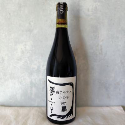 ふるさと納税 南アルプス市 [自然派]フルボディ15度赤ワイン 南アルプス小公子2025黒 750ml×1本