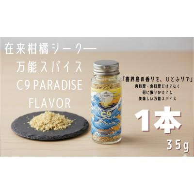 ふるさと納税 喜界町 喜界島の在来柑橘を使った万能スパイス 「C9 PARADISE FLAVOR」 1本
