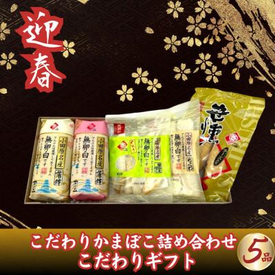 ふるさと納税 南足柄市 [迎春]こだわりかまぼこ詰め合わせ5品 こだわりギフト[12月下旬発送]