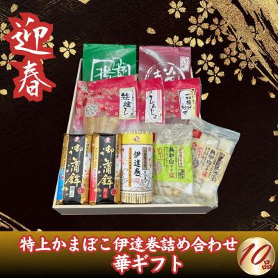 ふるさと納税 南足柄市 [迎春]特上かまぼこ・伊達巻詰め合わせ10品 華ギフト[12月下旬発送]