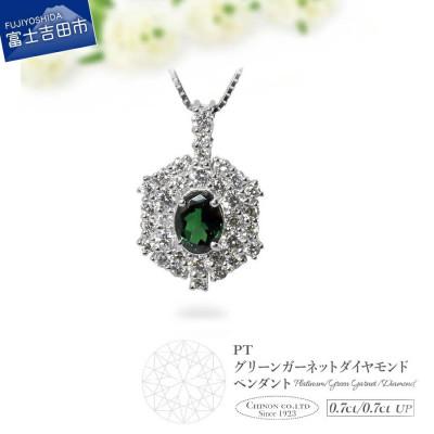 ふるさと納税 富士吉田市 PT(プラチナ)グリーンガーネットダイヤモンドペンダント