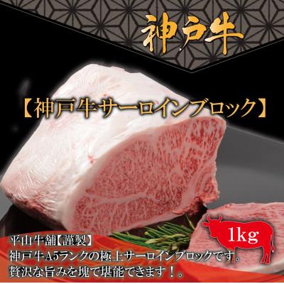 ふるさと納税 三木市 FH12神戸牛A-5サーロインブロック(1kg)