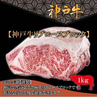 ふるさと納税 三木市 FH11神戸牛A-5リブロースブロック(1kg)