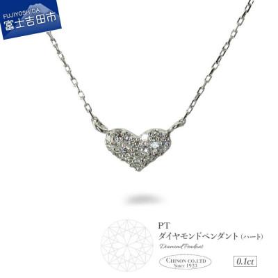 ふるさと納税 富士吉田市 PT(プラチナ)ダイヤモンドペンダント(ハート