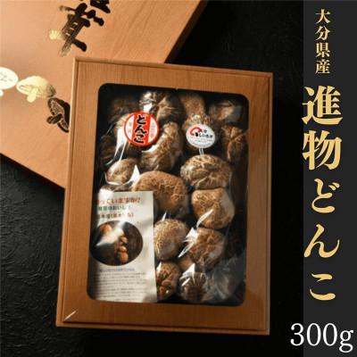 ふるさと納税 豊後大野市 進物どんこ 300g