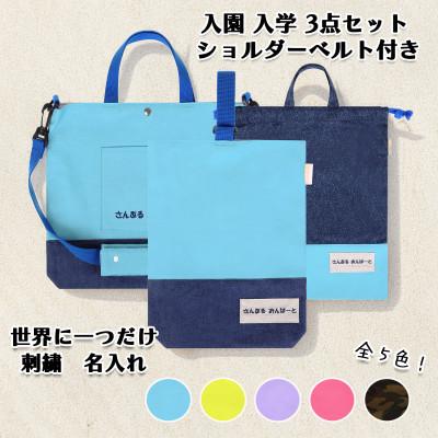 ふるさと納税 三郷市 「Onburt」お仕立券 刺繍 名入れ オリジナル 入学 入園 3点セット ショルダーベルト付き