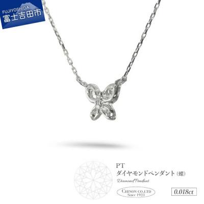 ふるさと納税 富士吉田市 PT(プラチナ)ダイヤモンドペンダント(蝶